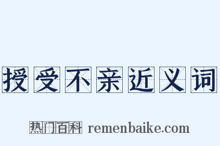 授受不亲近义词是什么意思的图片